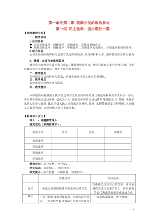 四川省射洪县高中政治 1-2-1《民主选举：投出理性一票》教案 新人教版必修2