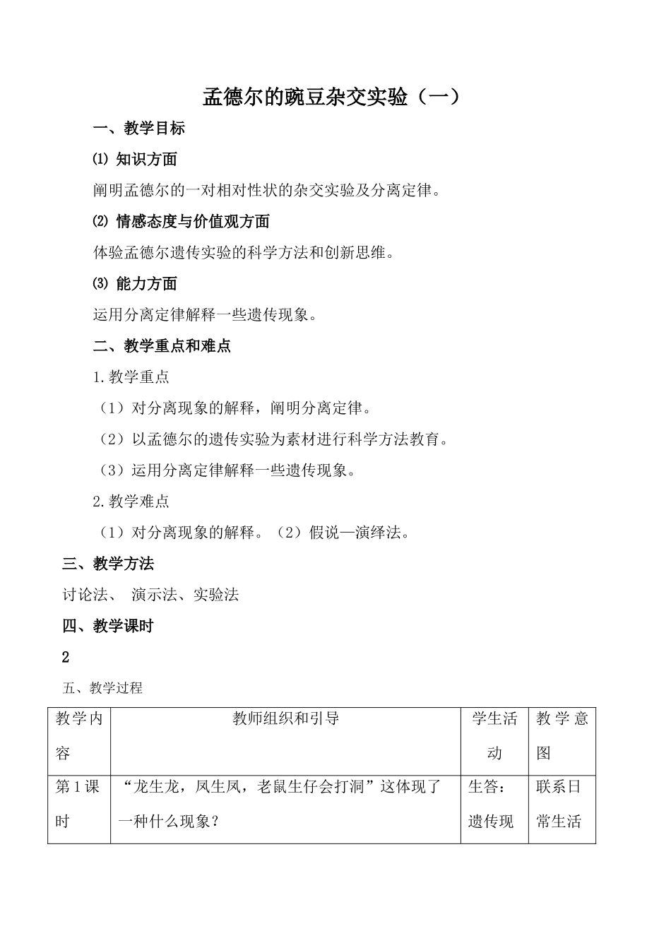 新人教版必修2高中生物孟德尔的豌豆杂交实验（一）2_第1页