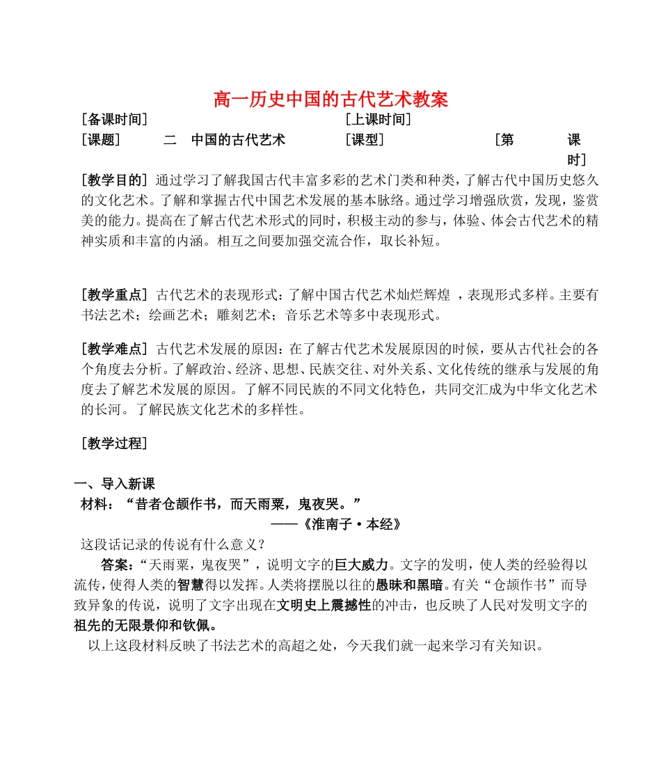 高一历史中国的古代艺术教案 人民版 必修三_第1页