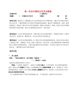 高一历史中国的古代艺术教案 人民版 必修三