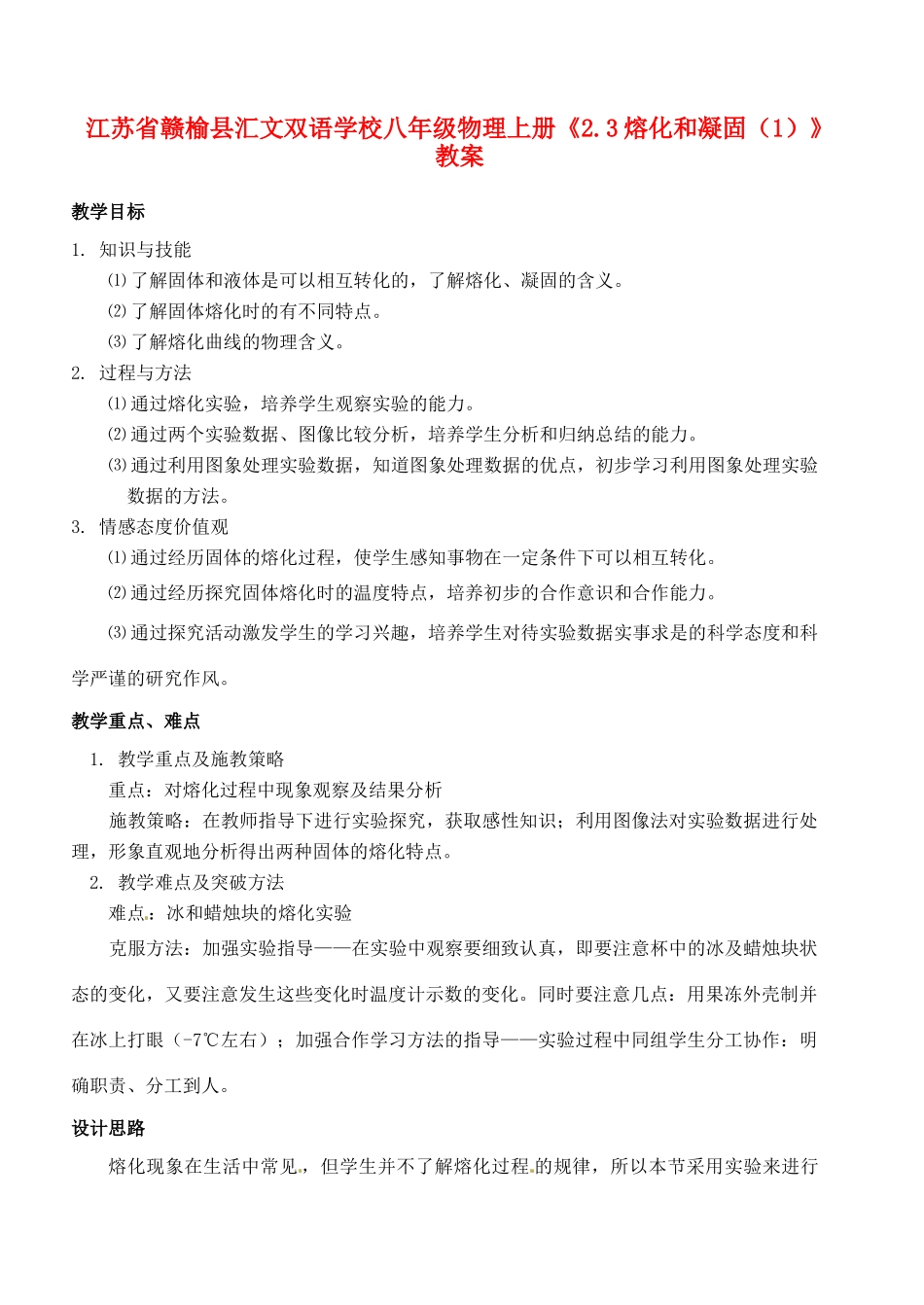 江苏省赣榆县汇文双语学校八年级物理上册《2.3熔化和凝固（1）》教案_第1页