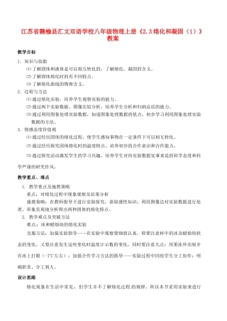 江苏省赣榆县汇文双语学校八年级物理上册《2.3熔化和凝固（1）》教案