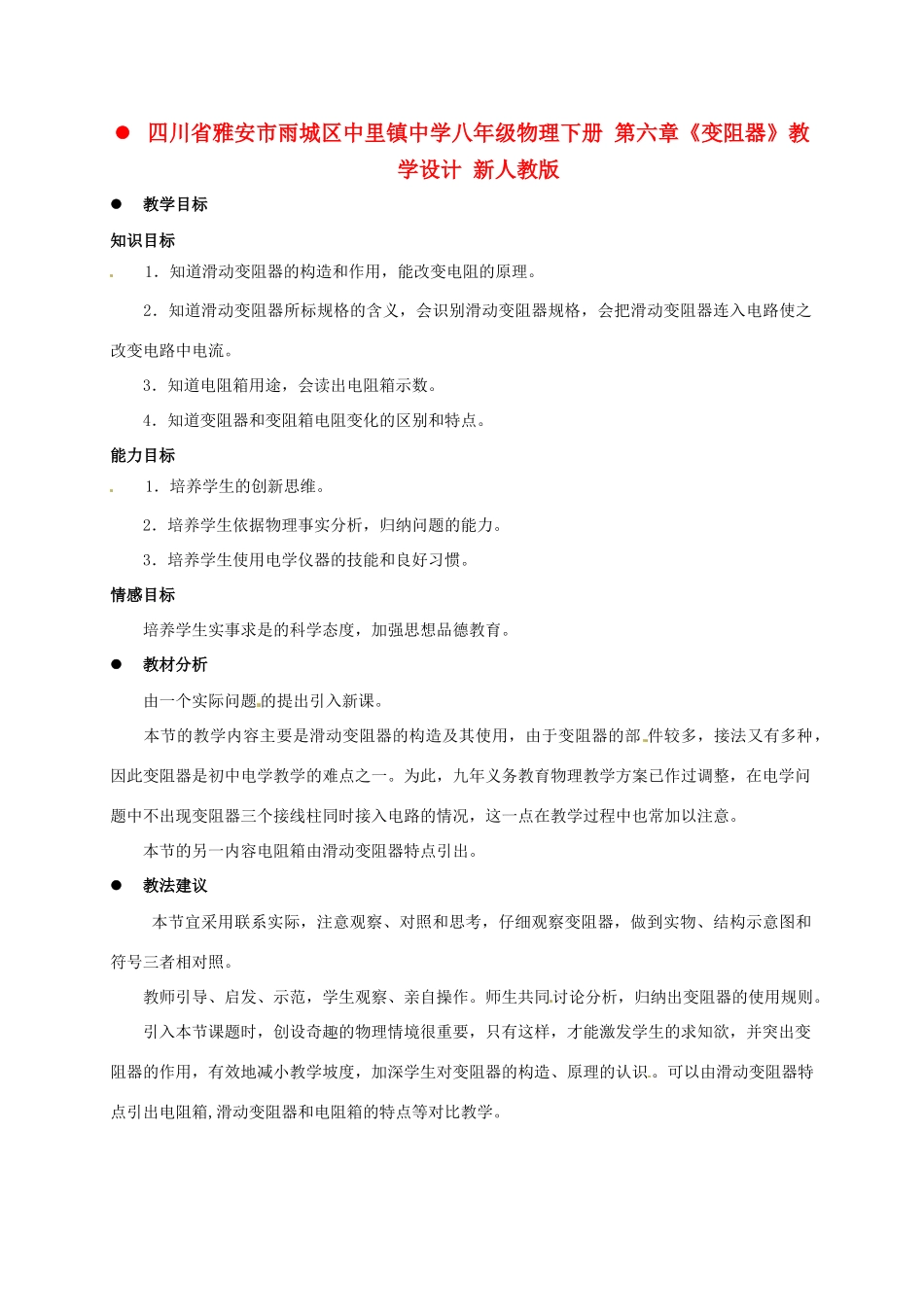 四川省雅安市雨城区中里镇中学八年级物理下册 第六章《变阻器》教学设计 新人教版_第1页