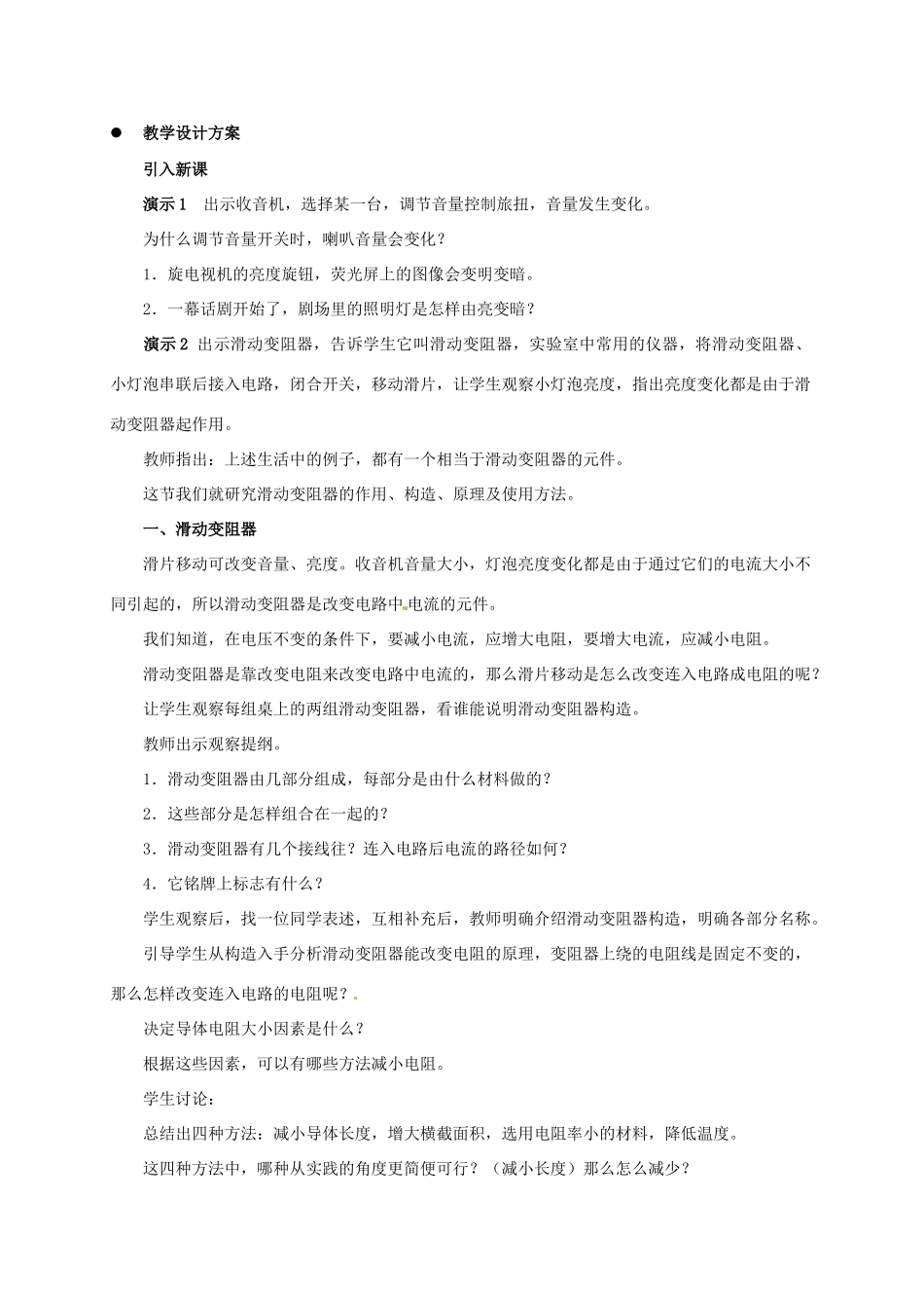 四川省雅安市雨城区中里镇中学八年级物理下册 第六章《变阻器》教学设计 新人教版_第2页