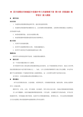 四川省雅安市雨城区中里镇中学八年级物理下册 第六章《变阻器》教学设计 新人教版