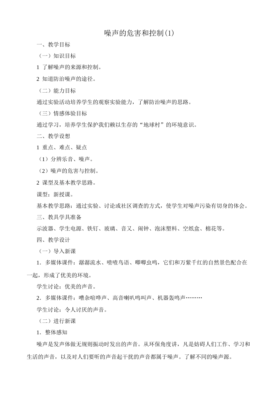 八年级物理新人教版噪声的危害和控制(1)_第1页