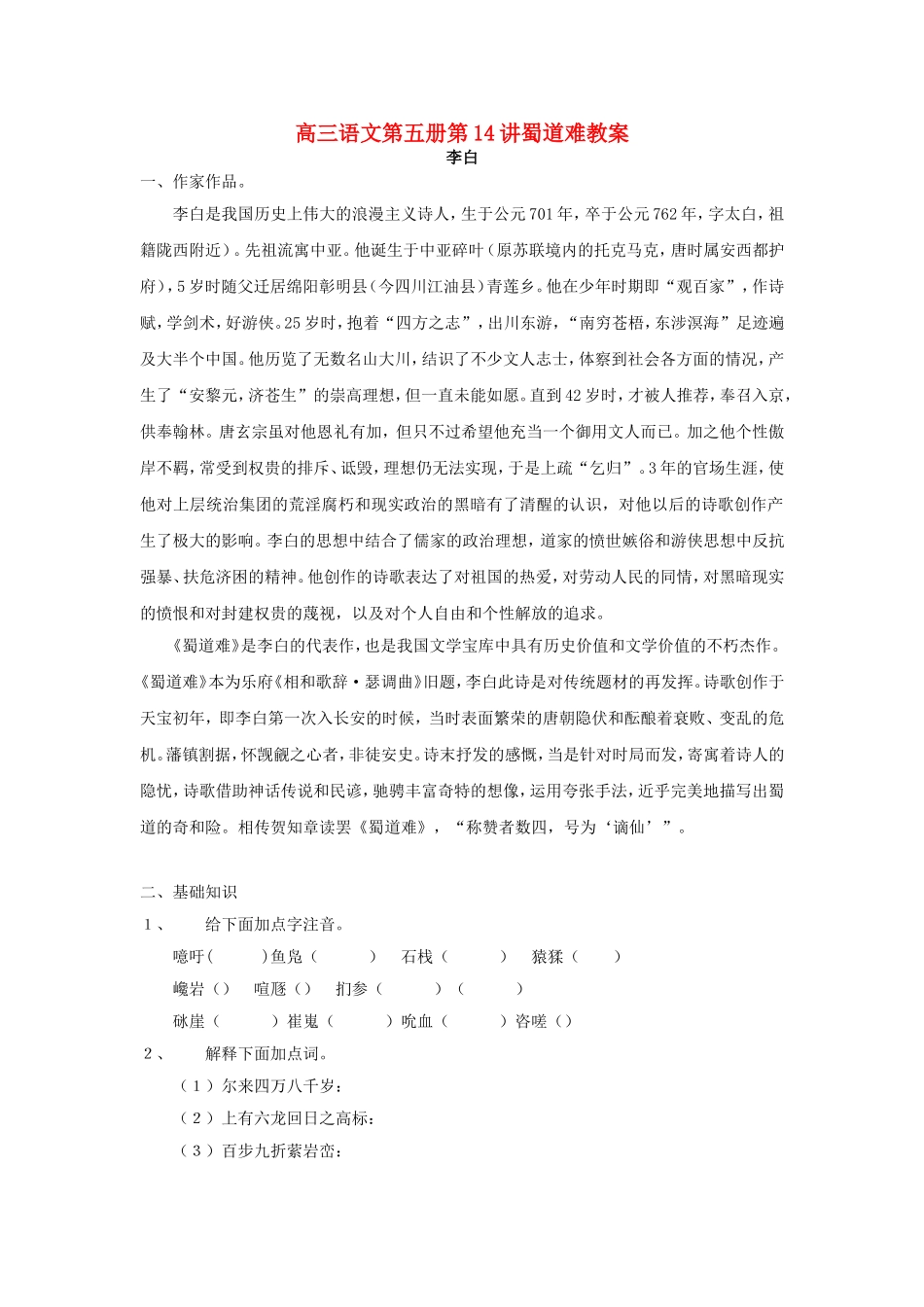 高三语文第五册第14讲蜀道难教案 人教版_第1页