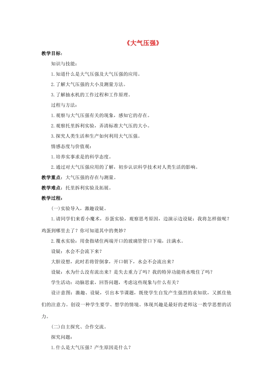 八年级科学上册 第2章 压力 压强 3《大气压强》教案1 （新版）华东师大版-（新版）华东师大版初中八年级上册自然科学教案_第1页