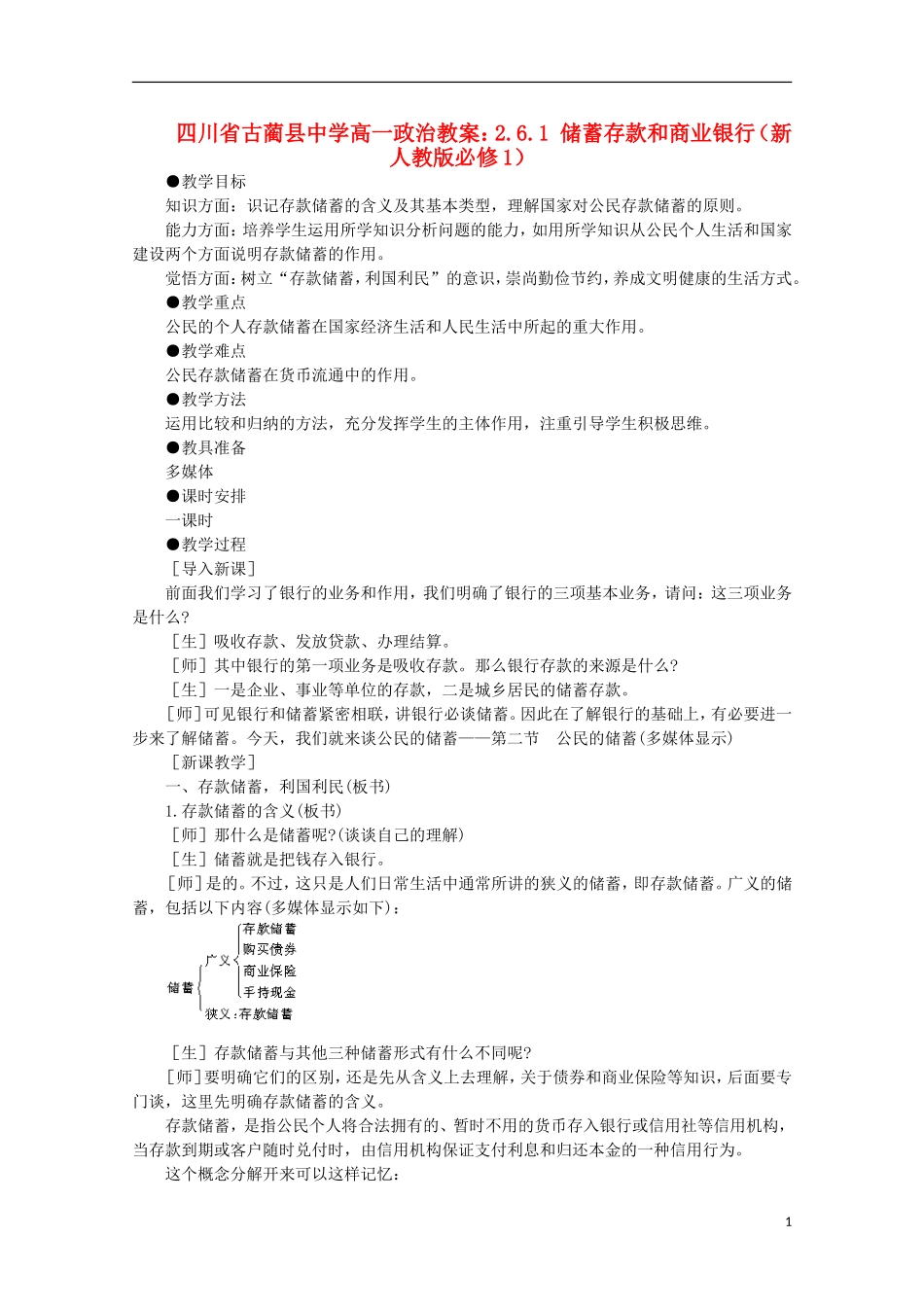 四川省古蔺县中学高中政治 2.6.1 储蓄存款和商业银行教案 新人教版必修1_第1页