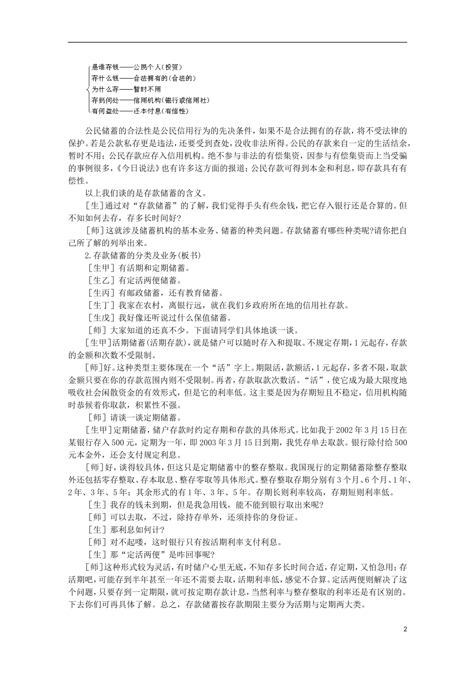 四川省古蔺县中学高中政治 2.6.1 储蓄存款和商业银行教案 新人教版必修1_第2页