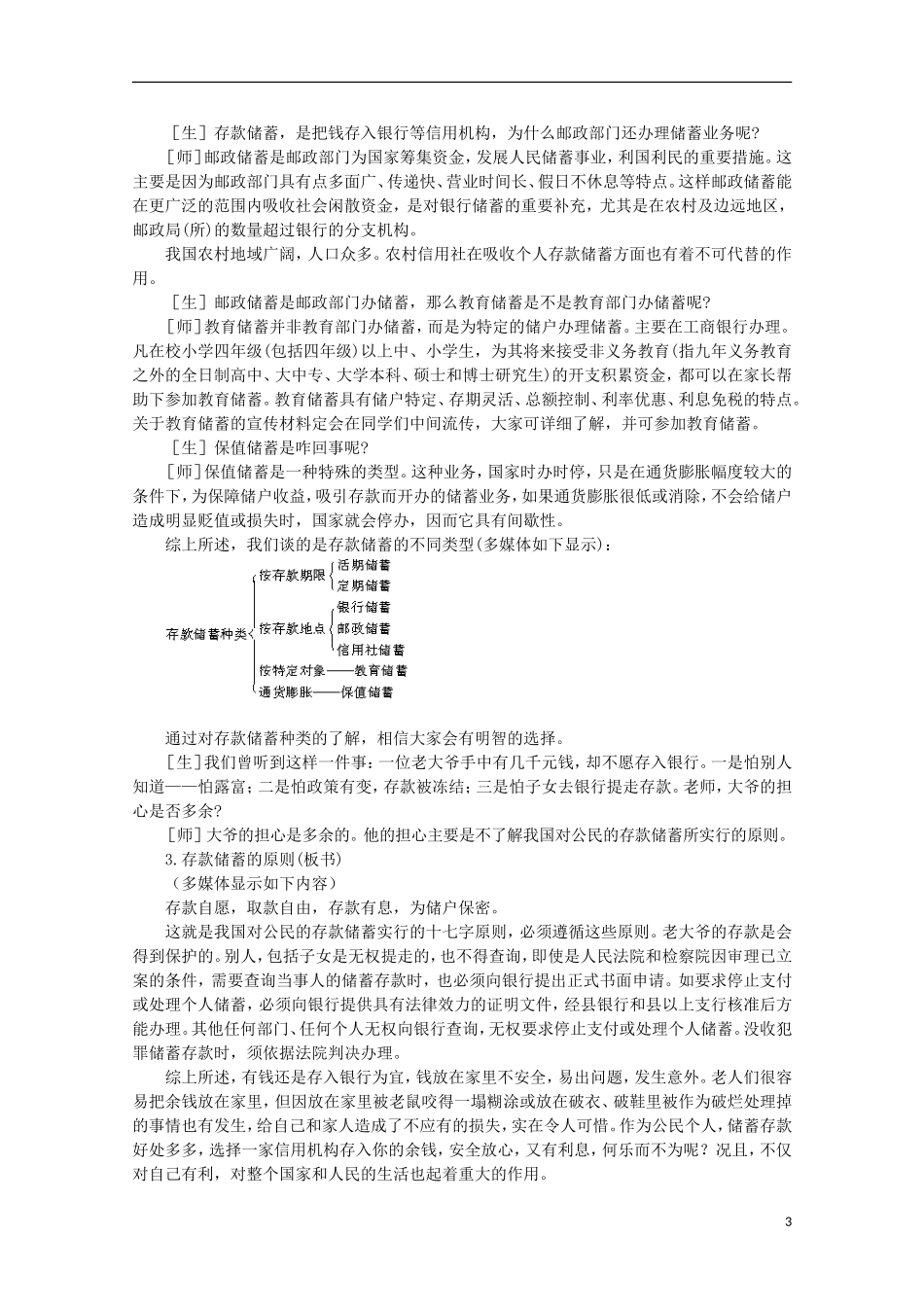 四川省古蔺县中学高中政治 2.6.1 储蓄存款和商业银行教案 新人教版必修1_第3页