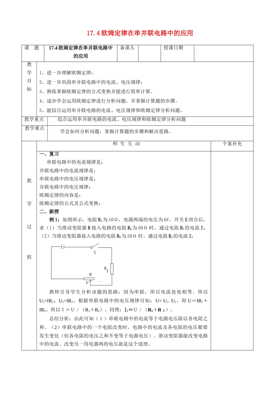 九年级物理全册 17.4 欧姆定律在串并联电路中的应用教案 新人教版_第1页