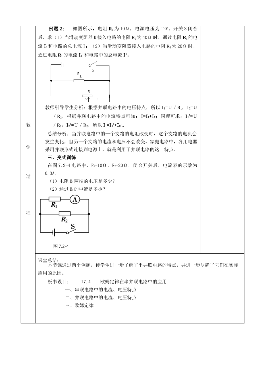 九年级物理全册 17.4 欧姆定律在串并联电路中的应用教案 新人教版_第2页