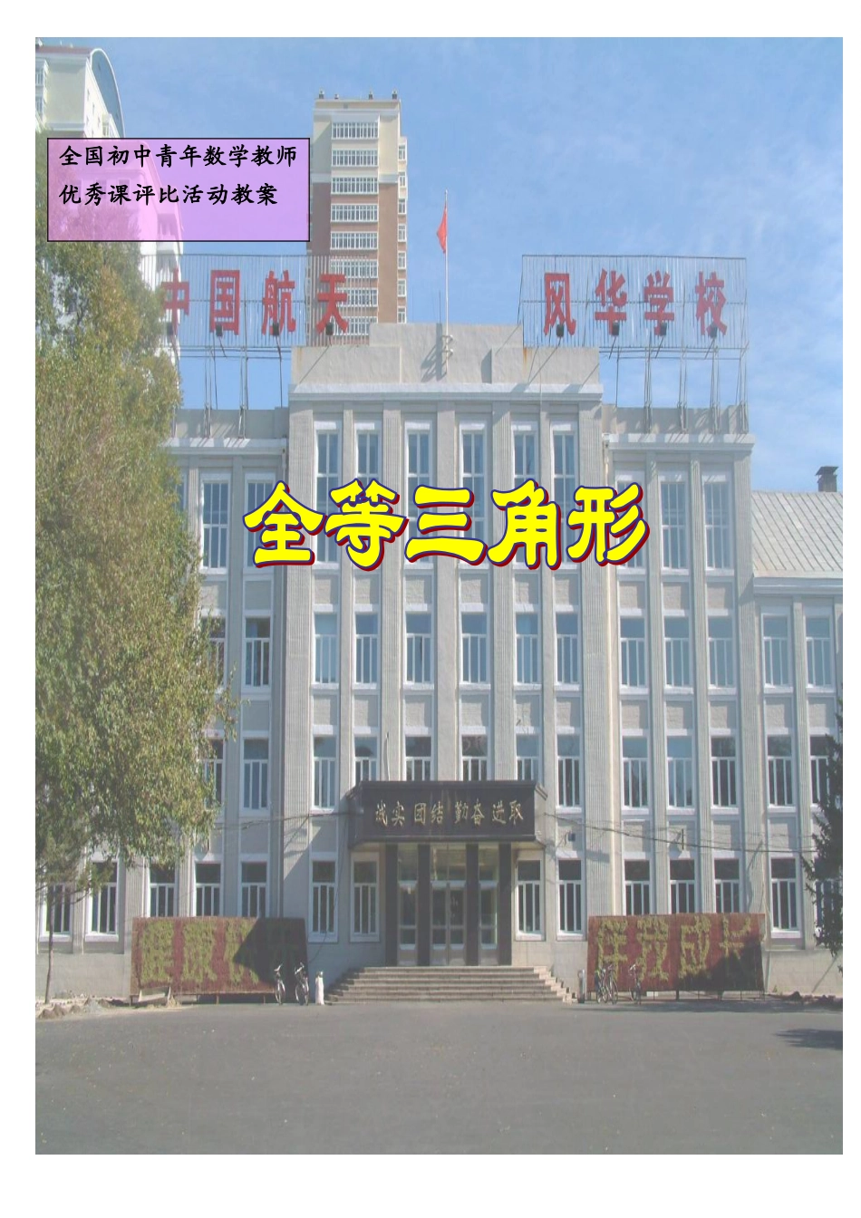 全等三角形正式说课稿彩色3_第1页