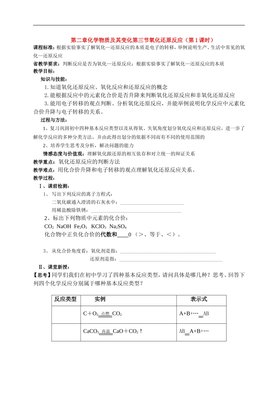 高一化学第二章化学物质及其变化第三节氧化还原反应（第1课时）教案新人教版必修1_第1页