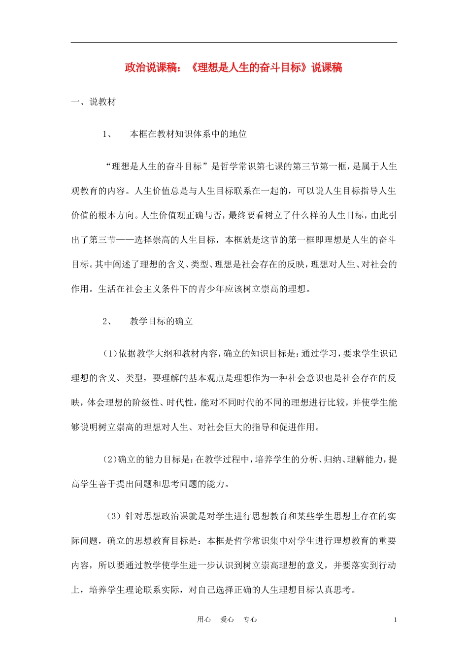 高中政治《理想是人生的奋斗目标》说课稿 新人教版必修1_第1页