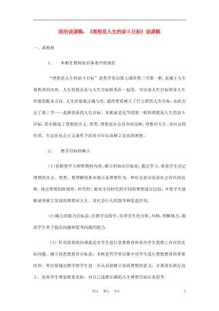 高中政治《理想是人生的奋斗目标》说课稿 新人教版必修1