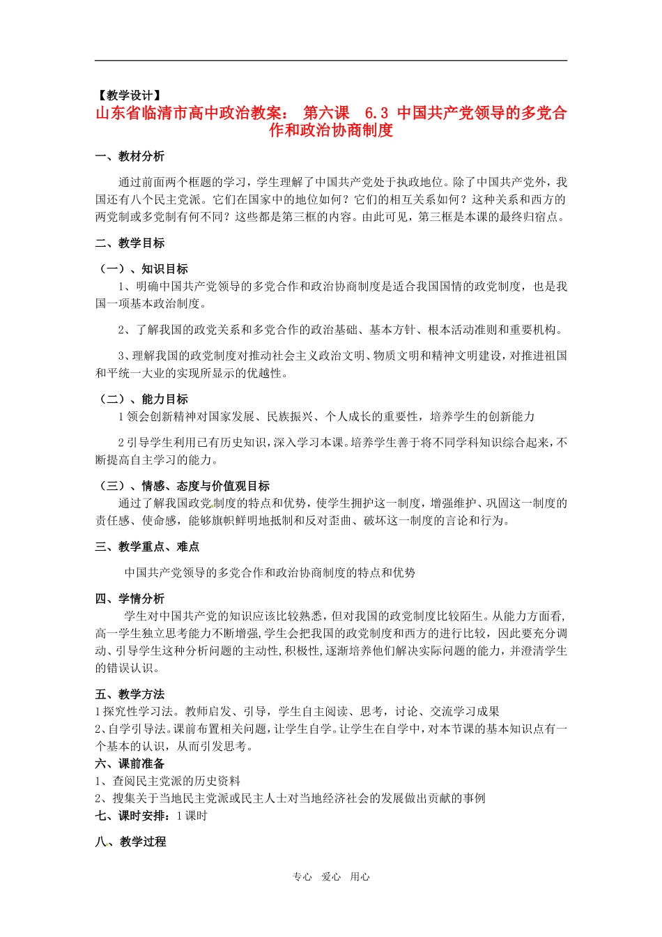 山东省临清市高中政治 6.3《中国共产党领导的多党合作和政治协商制度》精品教案 新人教版必修2_第1页