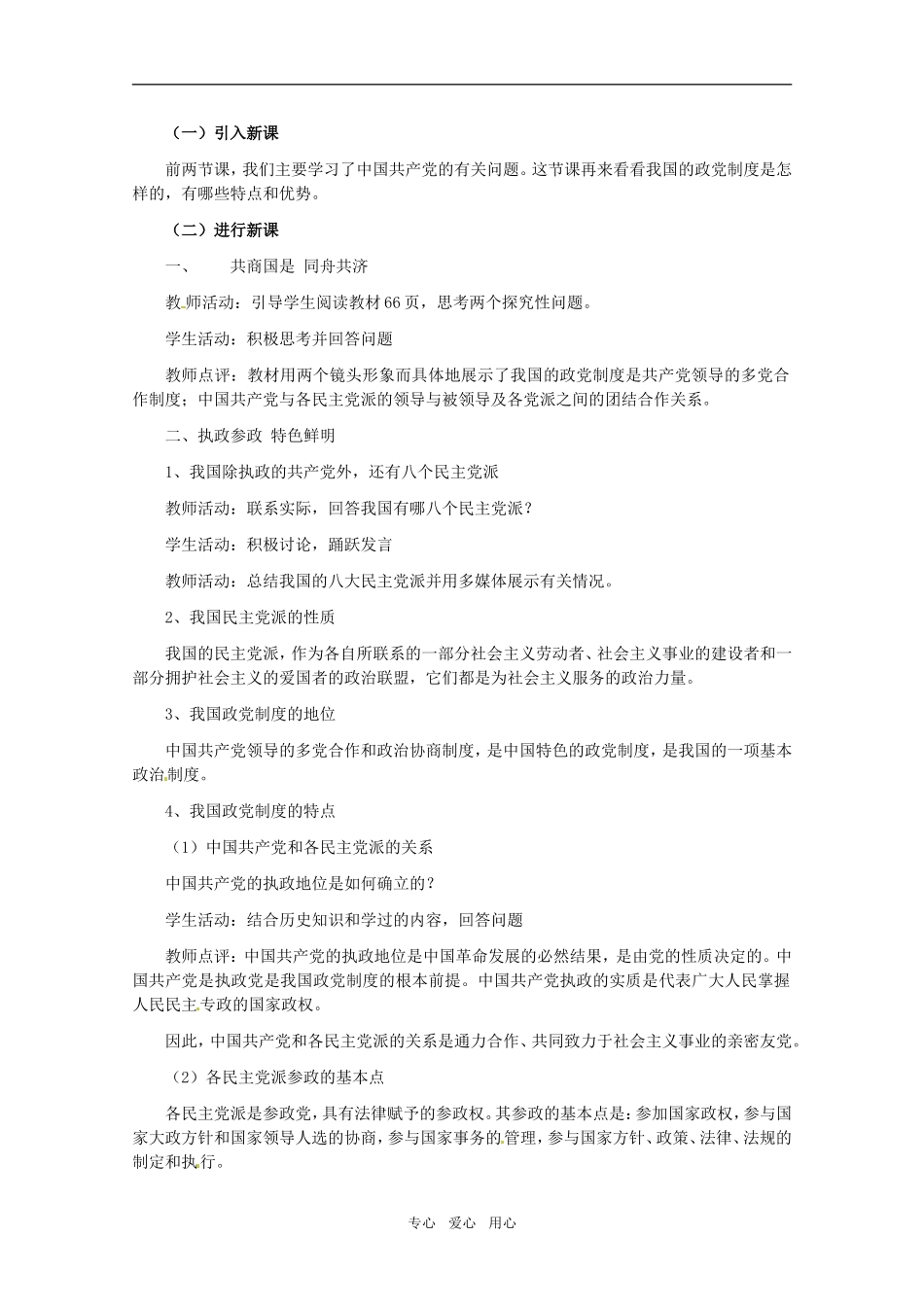 山东省临清市高中政治 6.3《中国共产党领导的多党合作和政治协商制度》精品教案 新人教版必修2_第2页