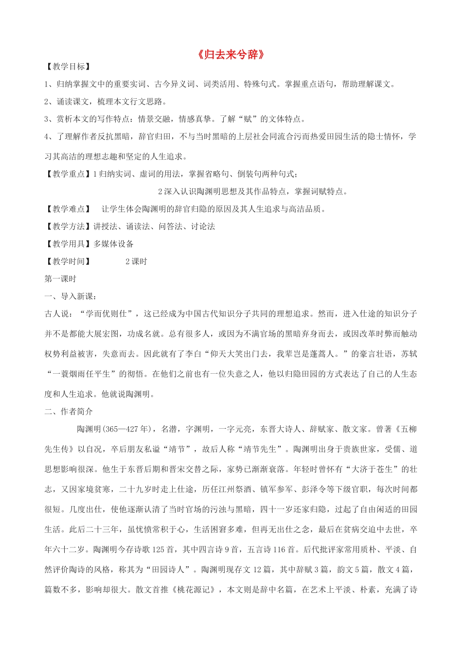 高三语文上册《归去来兮辞》教学设计 华东师大版-华东师大版高三上册语文教案_第1页