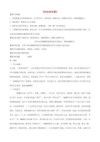 高三语文上册《归去来兮辞》教学设计 华东师大版-华东师大版高三上册语文教案