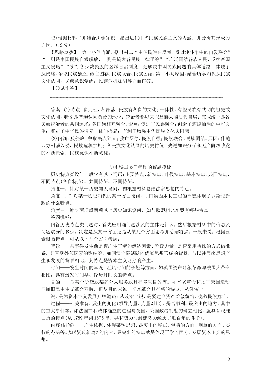 高考历史一轮复习 专题二 近代中国维护国家主权的斗争与近代民主革命 5 专题优化提升教案 人民版-人民版高三全册历史教案_第3页