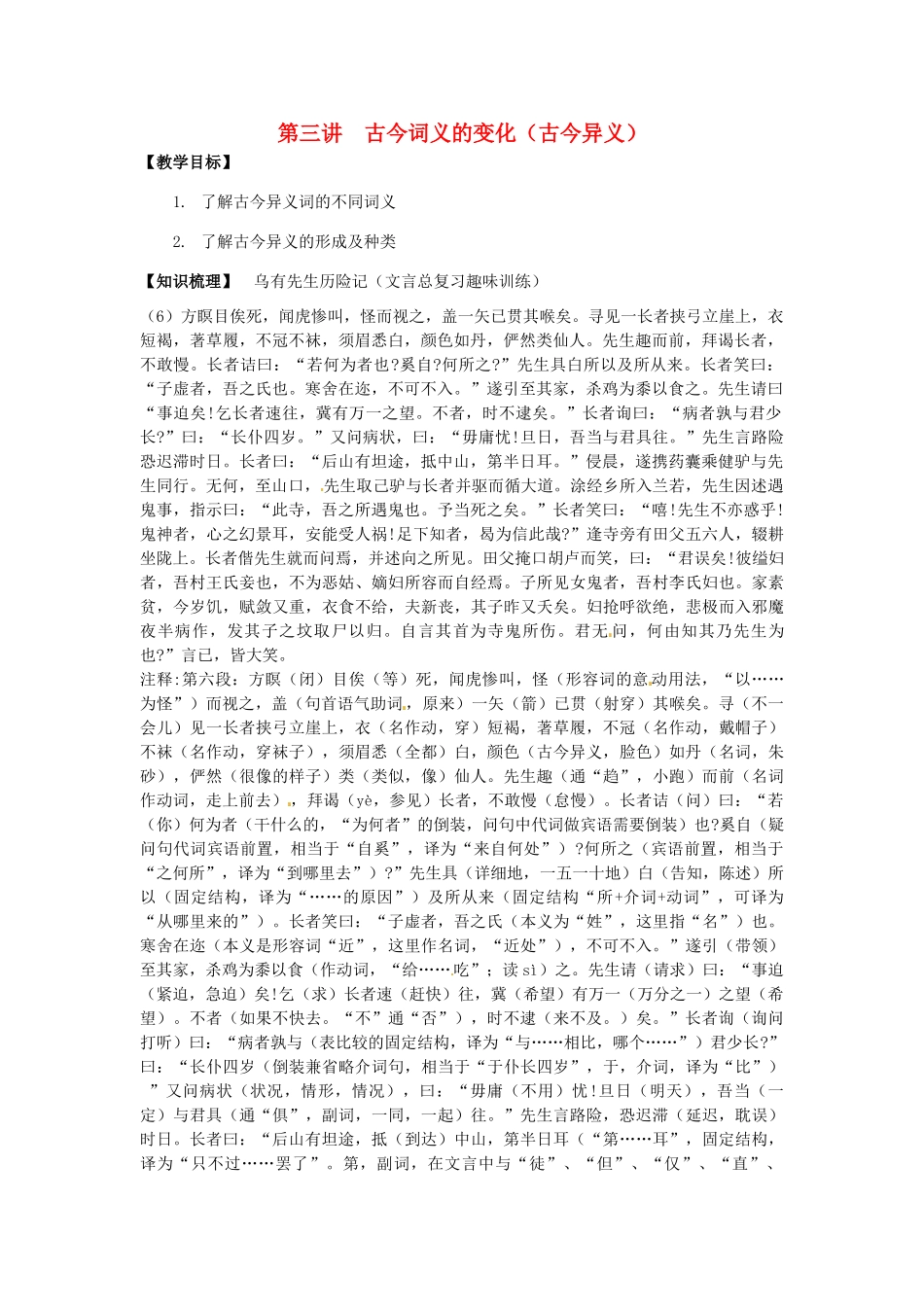 高三语文文言文专项复习 第3讲 古今异义（6）教案-人教版高三全册语文教案_第1页