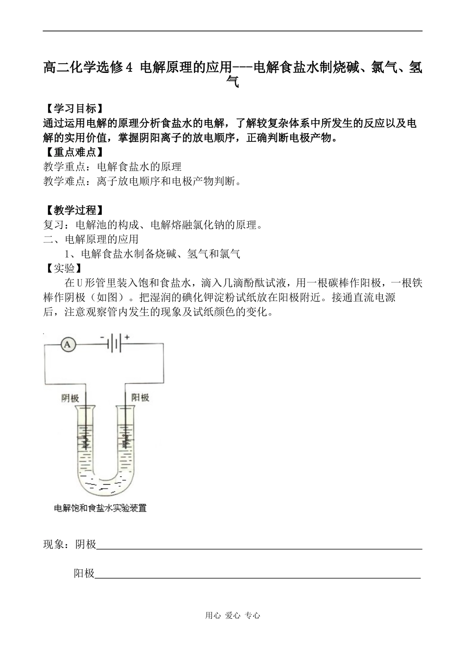 高二化学选修4 电解原理的应用---电解食盐水制烧碱、氯气、氢气_第1页