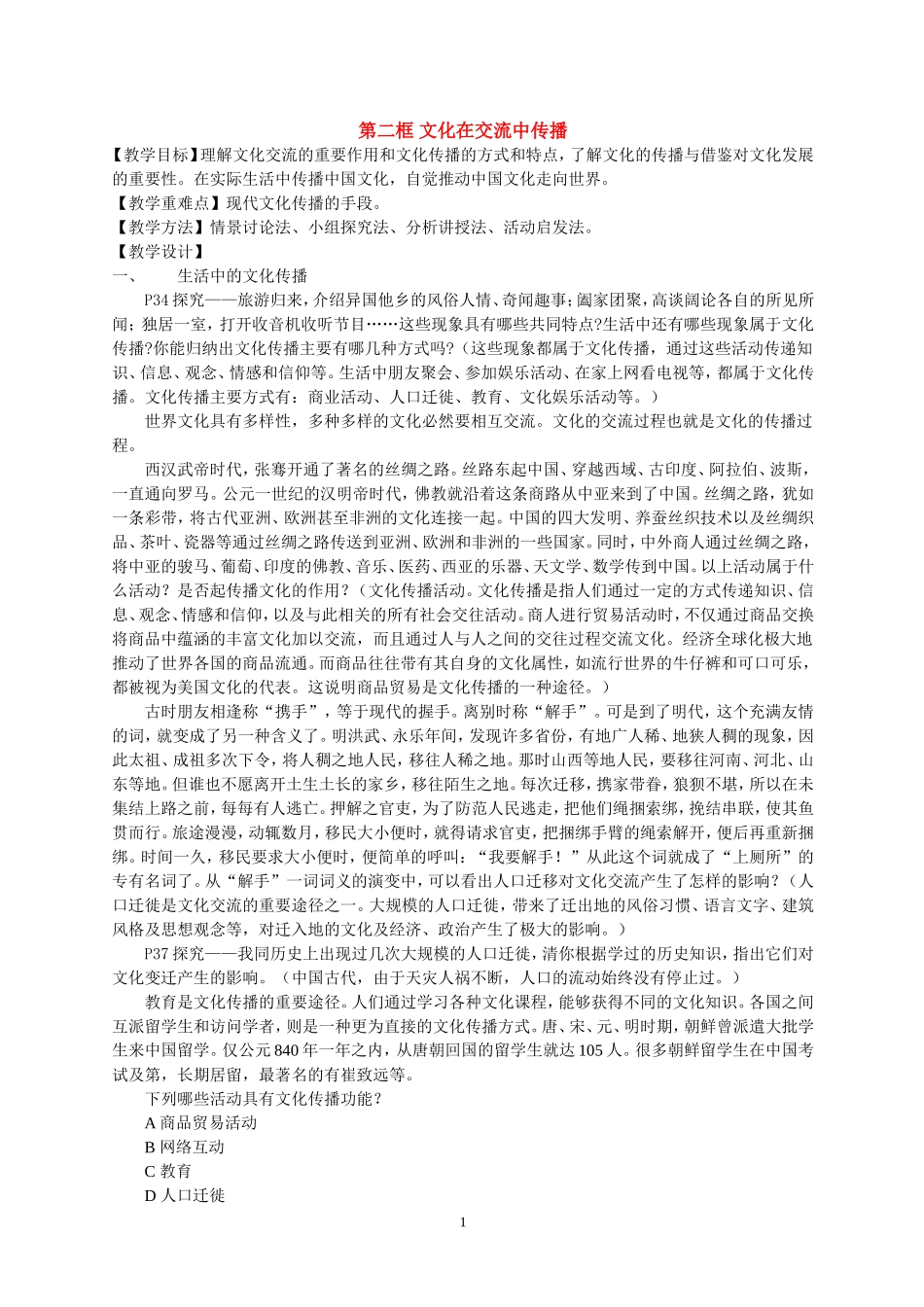 高中政治第二框 文化在交流中传播教案新人教版必修2_第1页