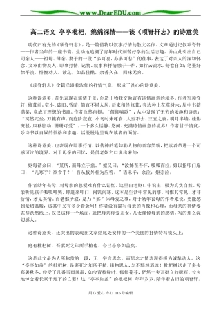 高二语文 亭亭枇杷，绵绵深情——谈《项脊轩志》的诗意美
