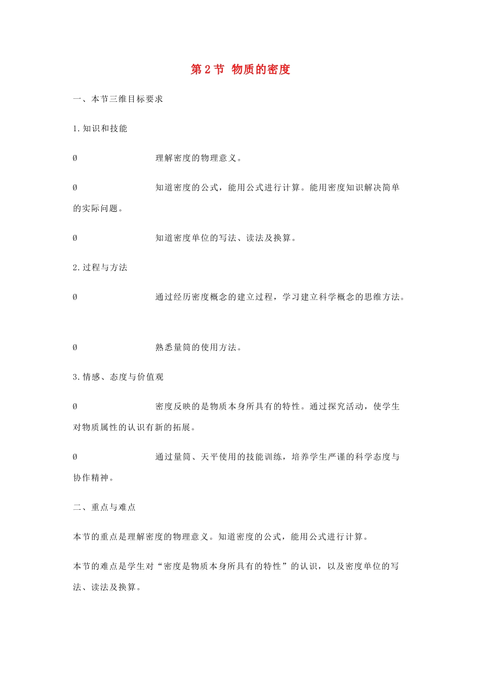 八年级物理上册 物体的质量与密度教案 教科版_第1页