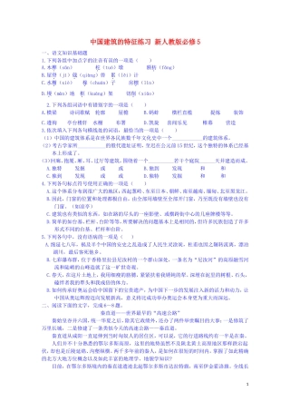 江西省宜春中学高中语文 中国建筑的特征练习 新人教版必修5