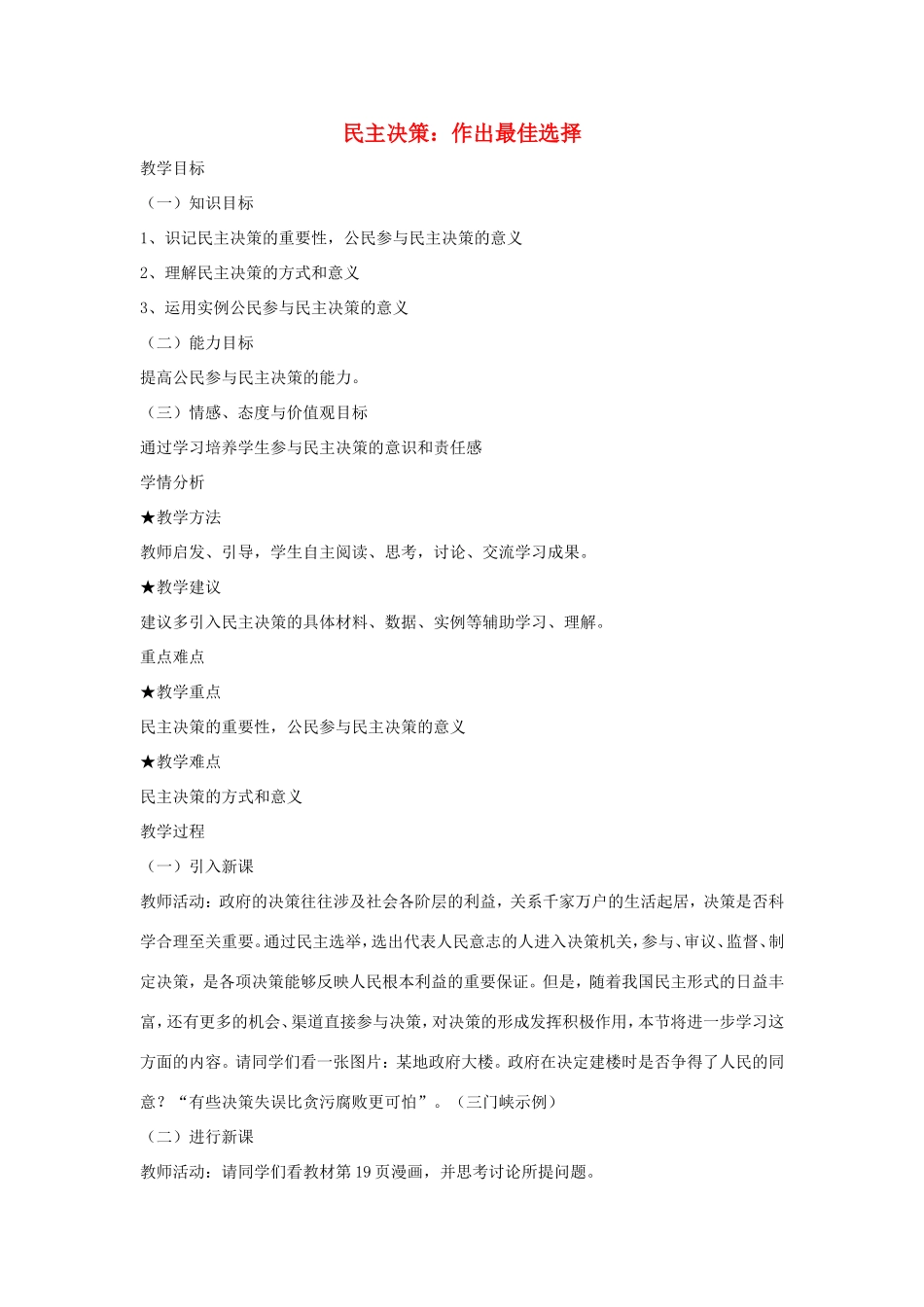 高中政治 第一单元 公民的政治生活 第二课 我国公民的政治参与 2 民主决策：作出最佳选择教案2 新人教版必修2-新人教版高一必修2政治教案_第1页