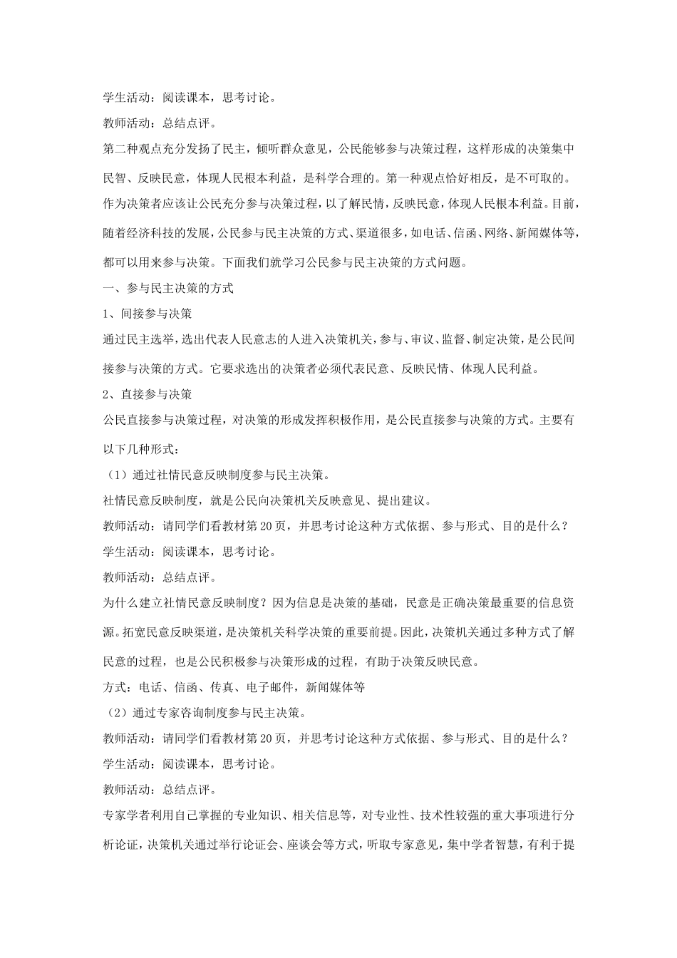 高中政治 第一单元 公民的政治生活 第二课 我国公民的政治参与 2 民主决策：作出最佳选择教案2 新人教版必修2-新人教版高一必修2政治教案_第2页