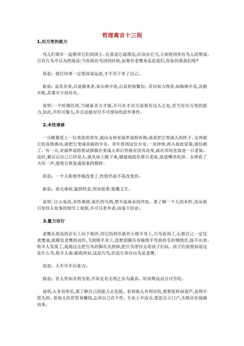 高中政治：哲学教学资料之哲理寓言十三则新人教版必修4_第1页