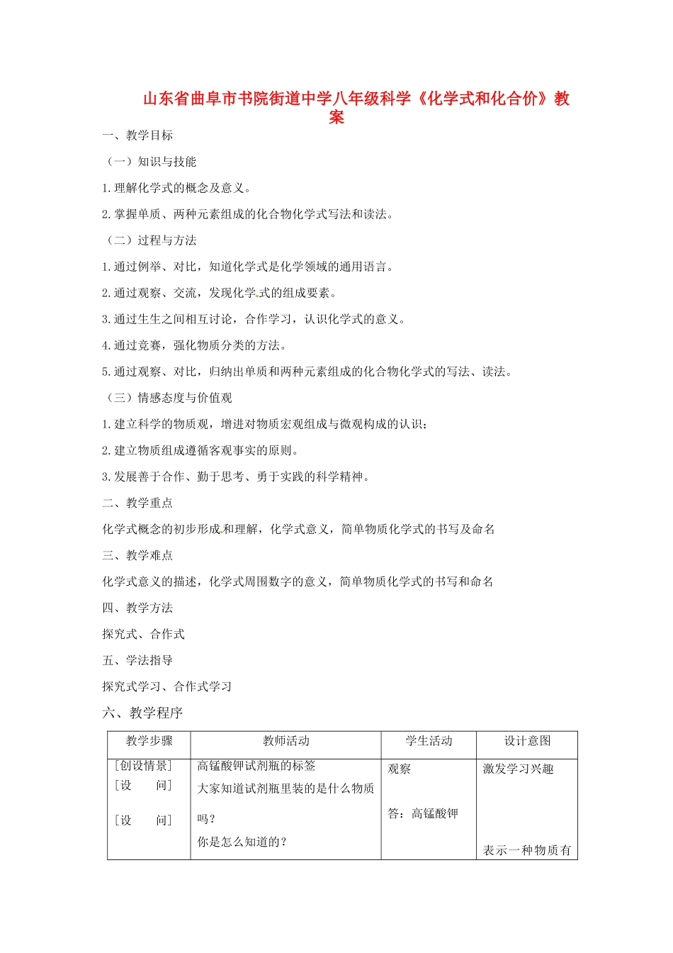 山东省曲阜市书院街道中学八年级科学《化学式和化合价》教案_第1页