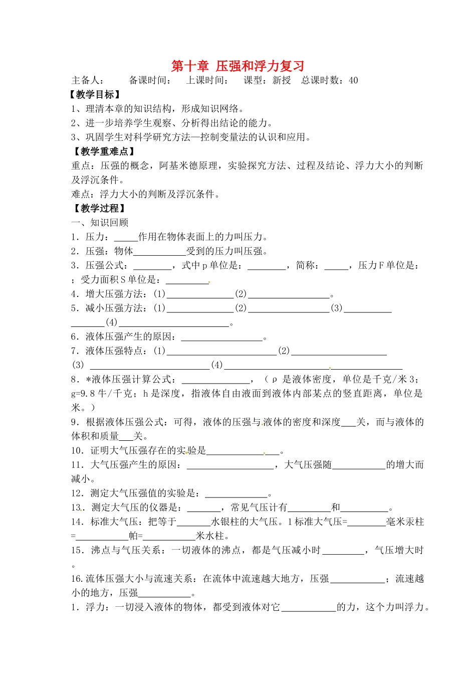江苏省洪泽外国语中学八年级物理下册 第十章 压强和浮力复习教案 （新版）苏科版_第1页