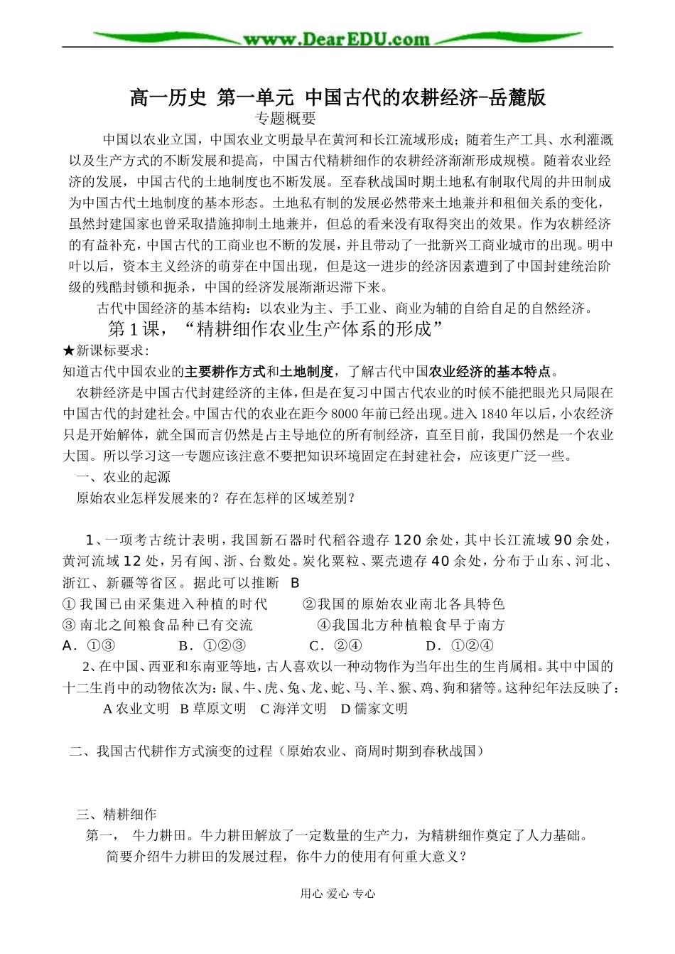 高一历史 第一单元 中国古代的农耕经济-岳麓版_第1页