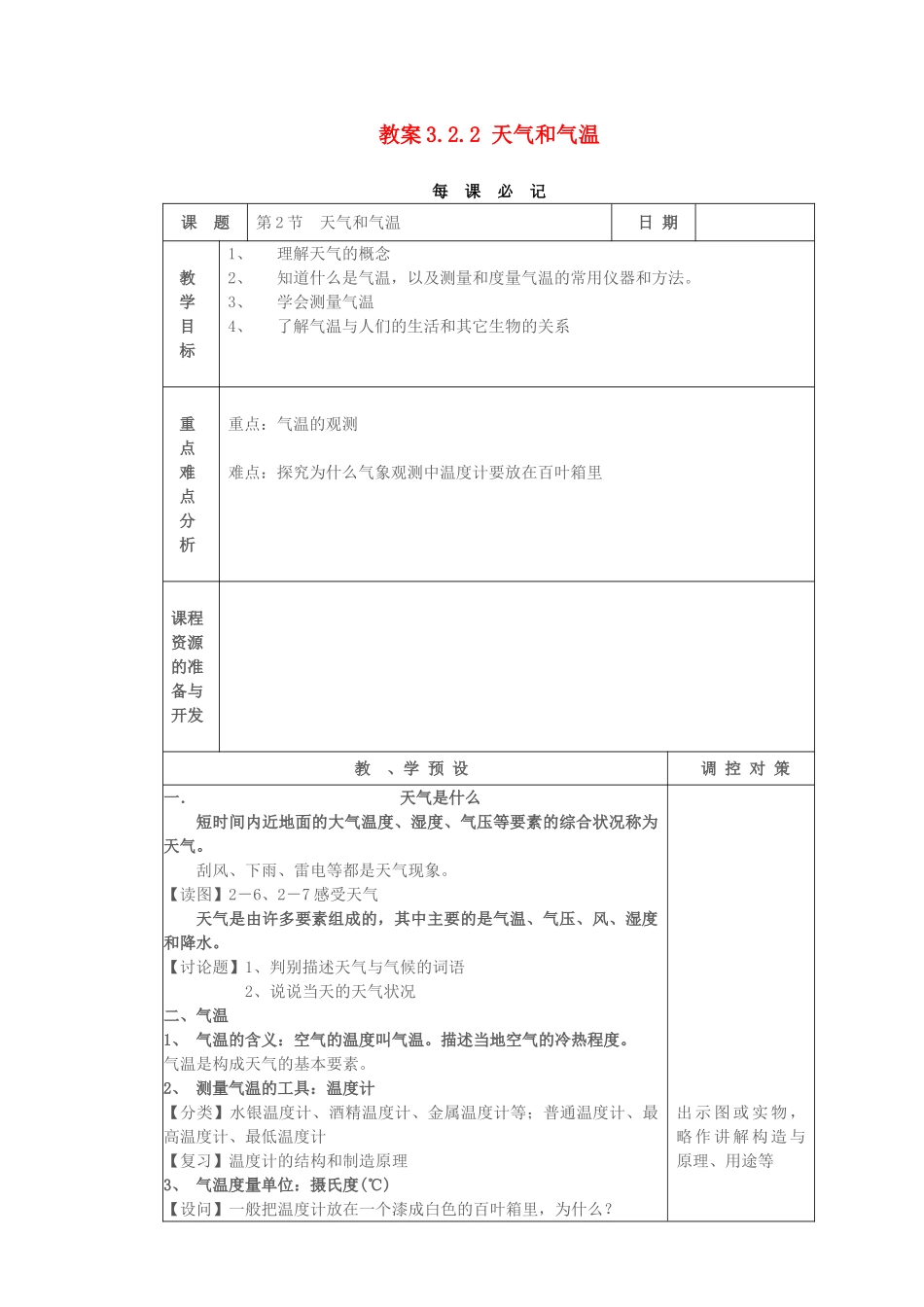 教案3.2.2 天气和气温_第1页