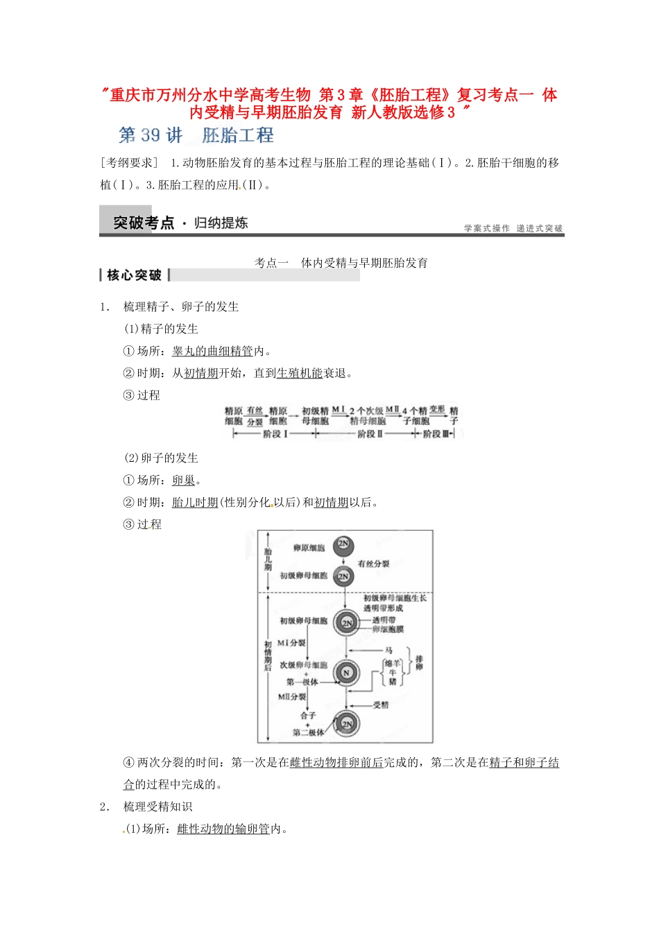 重庆市万州分水中学高考生物 第3章《胚胎工程》复习考点一 体内受精与早期胚胎发育 新人教版选修3 _第1页