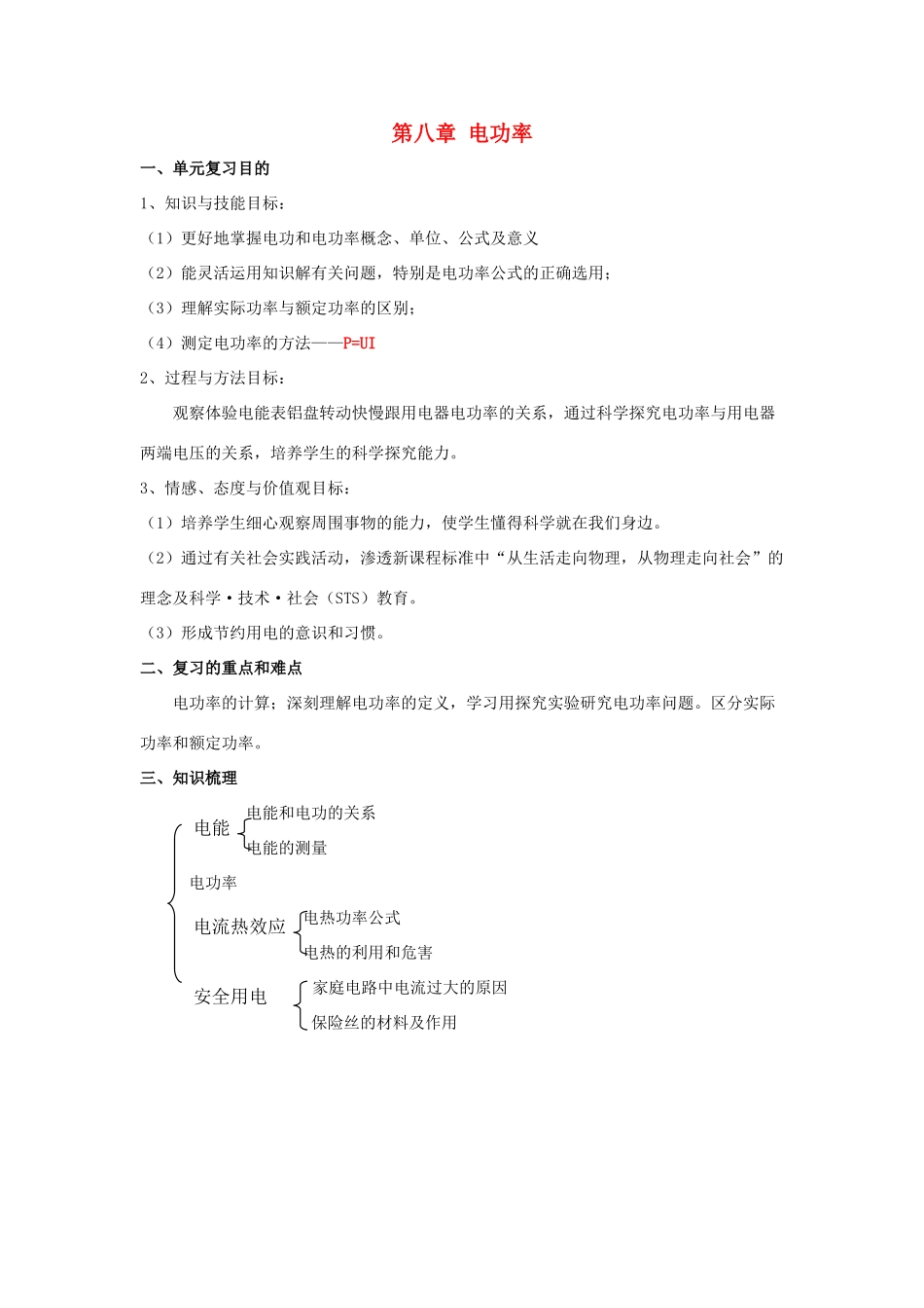 八年级物理下册：第八章电功率教案（人教新课标版）_第1页