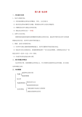 八年级物理下册：第八章电功率教案（人教新课标版）