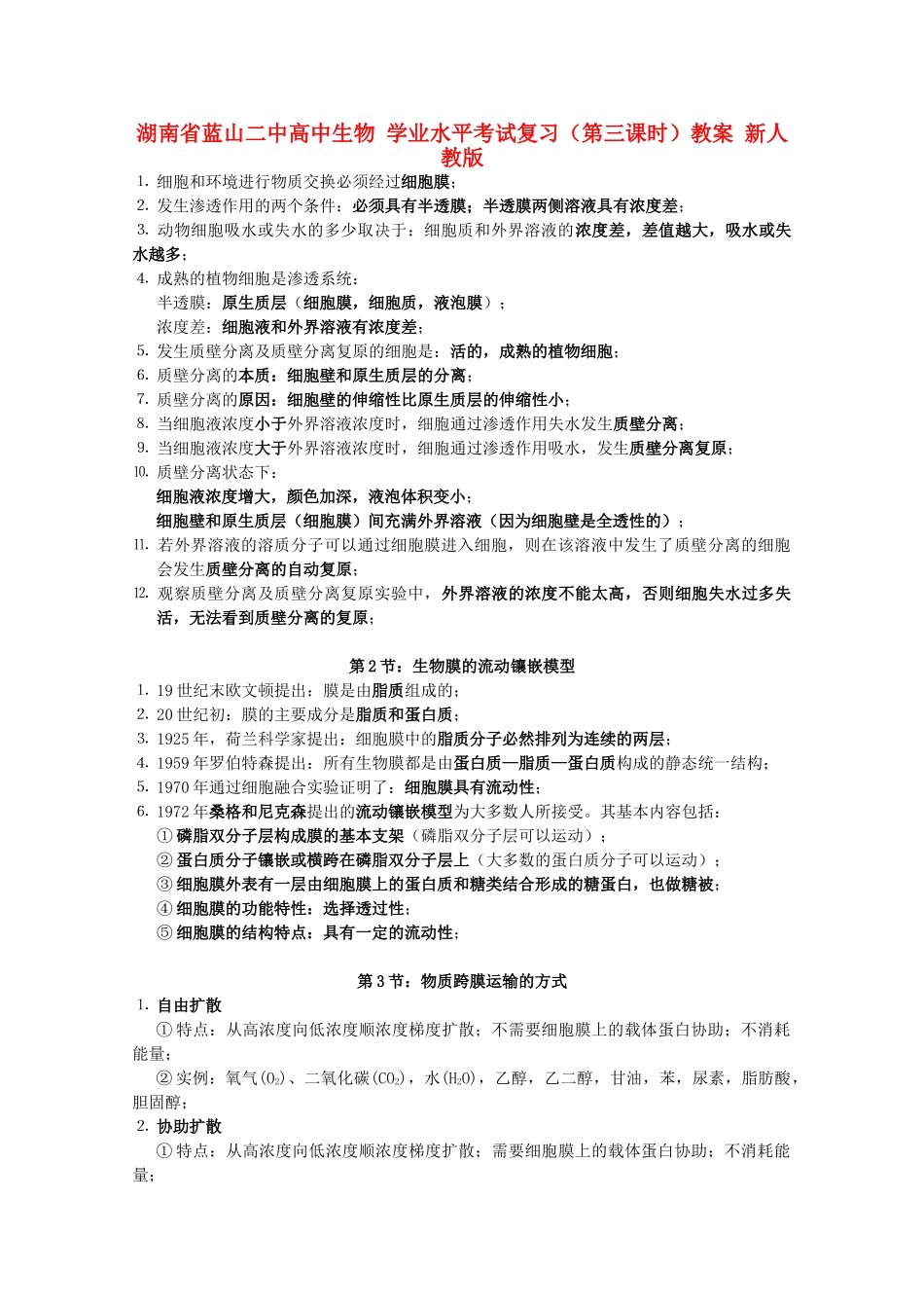湖南省蓝山二中高中生物 学业水平考试复习（第三课时）教案 新人教版_第1页