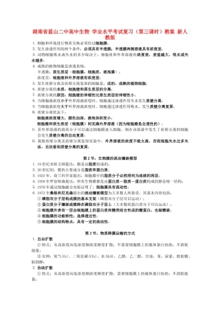 湖南省蓝山二中高中生物 学业水平考试复习（第三课时）教案 新人教版
