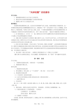 高二语文《唐诗宋词选读》：“风神初振”的初唐诗（第1课时）教案 苏教版选修