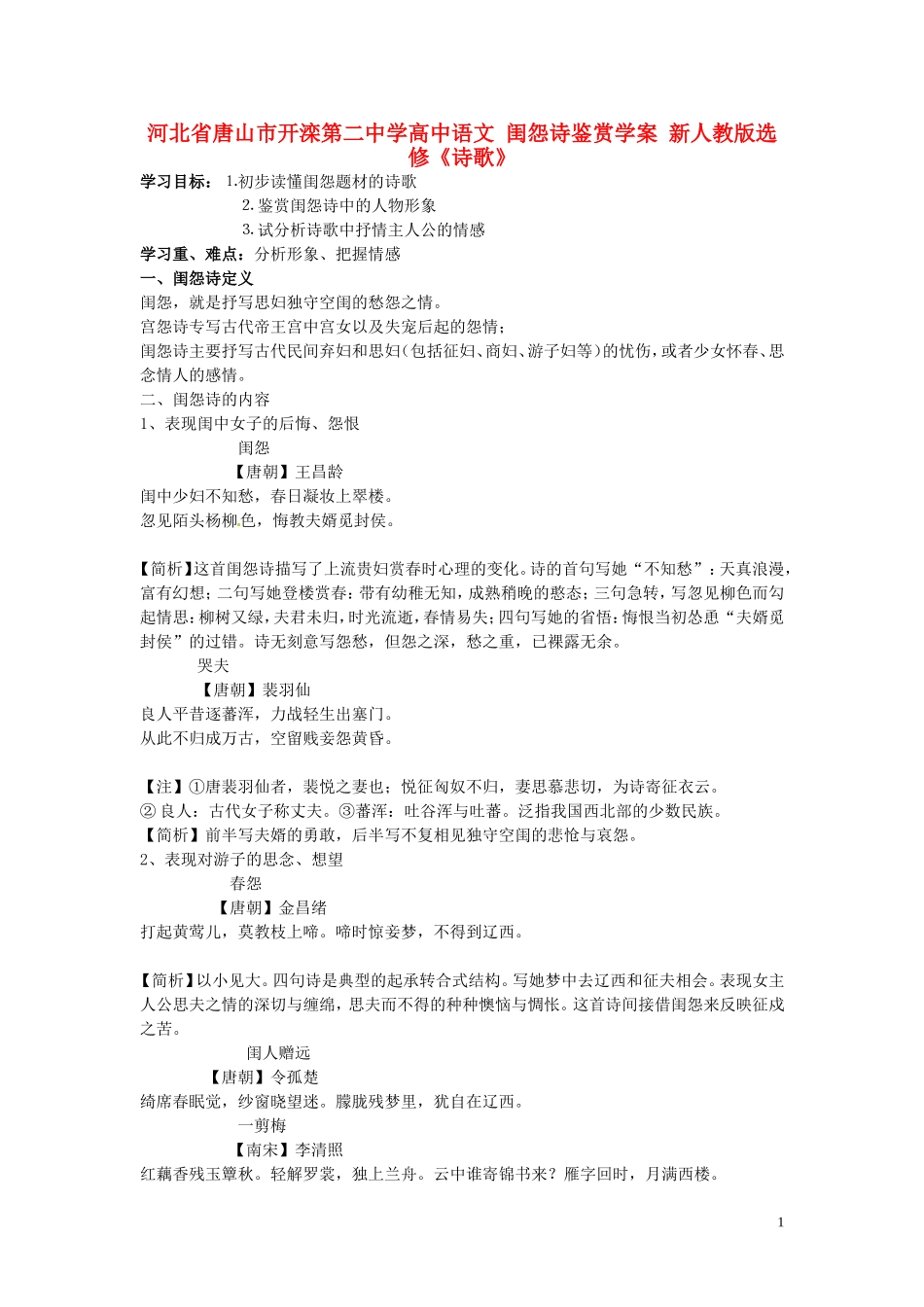 河北省唐山市开滦第二中学高中语文 闺怨诗鉴赏学案 新人教版选修《诗歌》_第1页