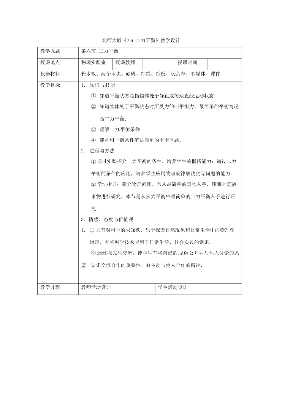八年级物理下册 7.6《二力平衡》教案 北师大版_第1页