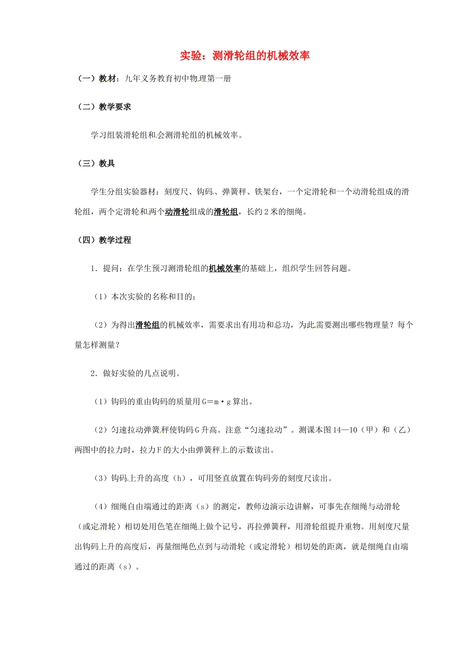 九年级物理 实验 测滑轮组的机械效率复习教案1 鲁教版五四制-鲁教版五四制初中九年级全册物理教案_第1页