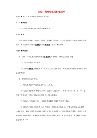 九年级物理 实验 测滑轮组的机械效率复习教案1 鲁教版五四制-鲁教版五四制初中九年级全册物理教案