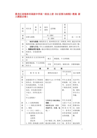 黑龙江省海林市高级中学高一政治上册《92征税与纳税》教案 新人教版必修1